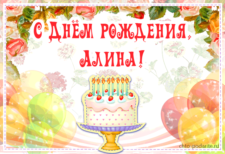 Детские картинки - С днем рождения, Алиночка! (39 фото)