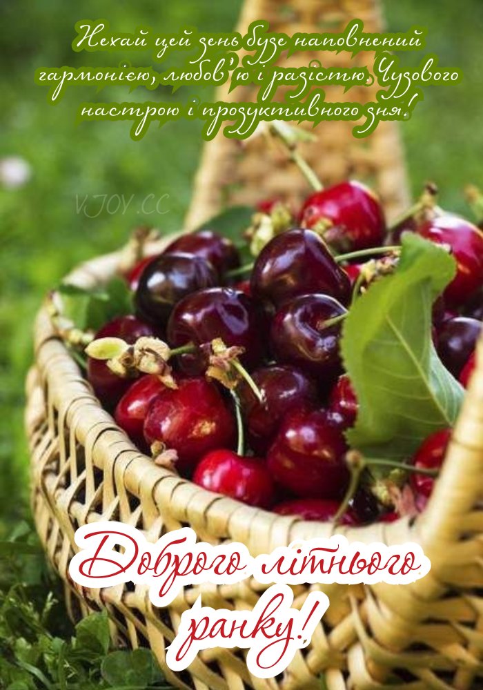 Листівка - Літнього доброго ранку! 