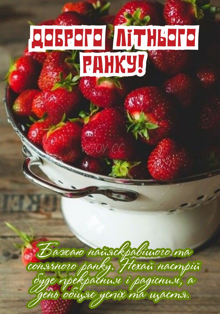 З добрим літнім ранком! 