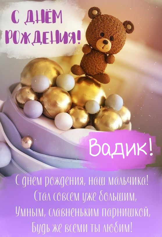 Детские картинки - С днем рождения, Вадик!