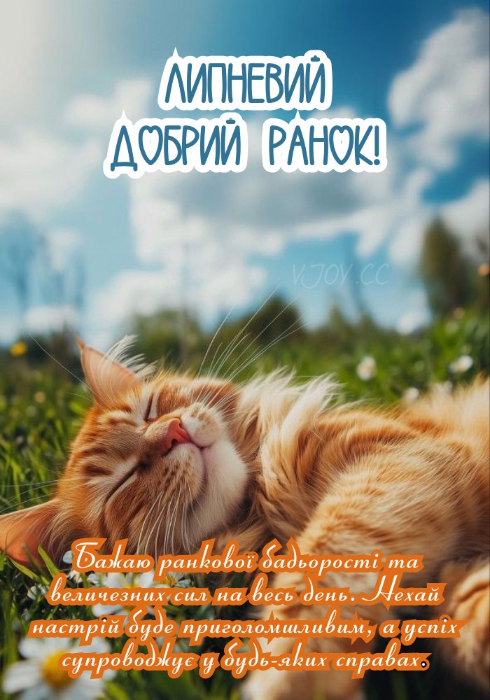 Доброго липневого ранку! 
