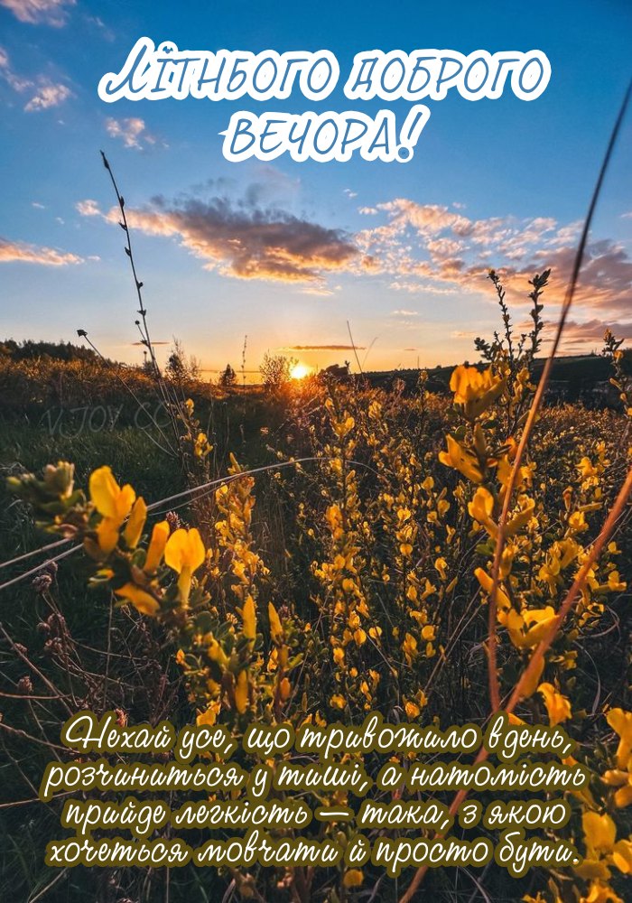 Хай вечір буде тихим, як теплий вітерець 