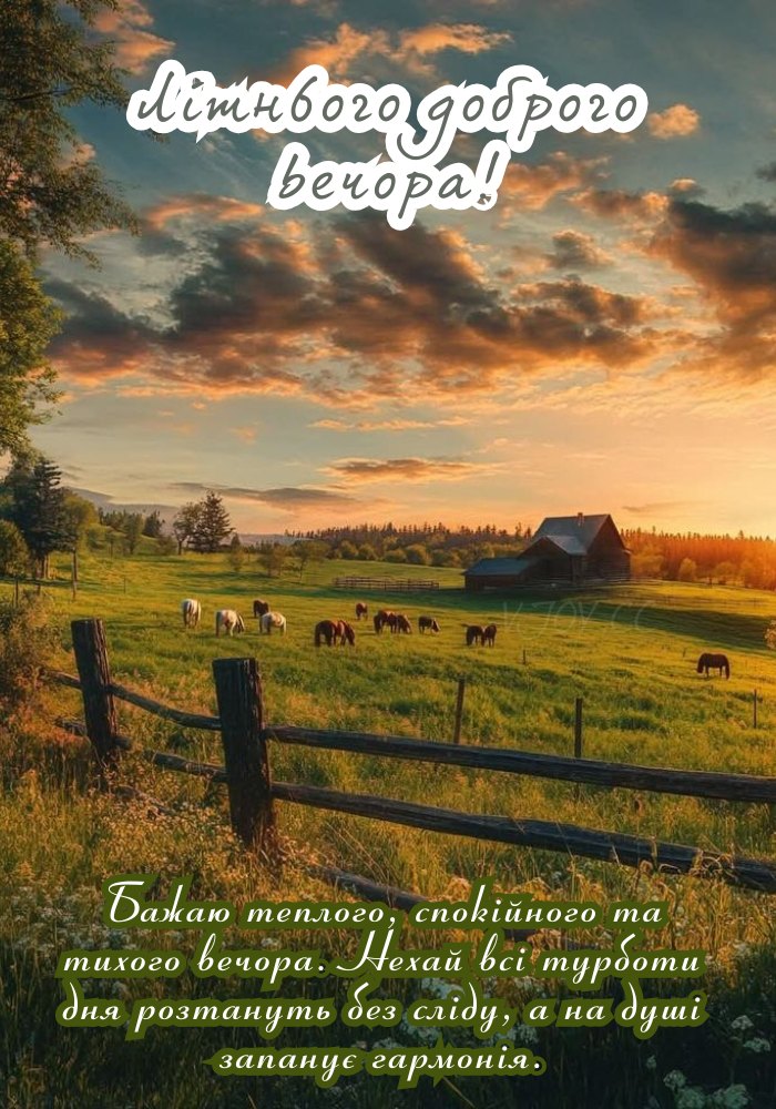 Хай серце відпочине в цей вечір 