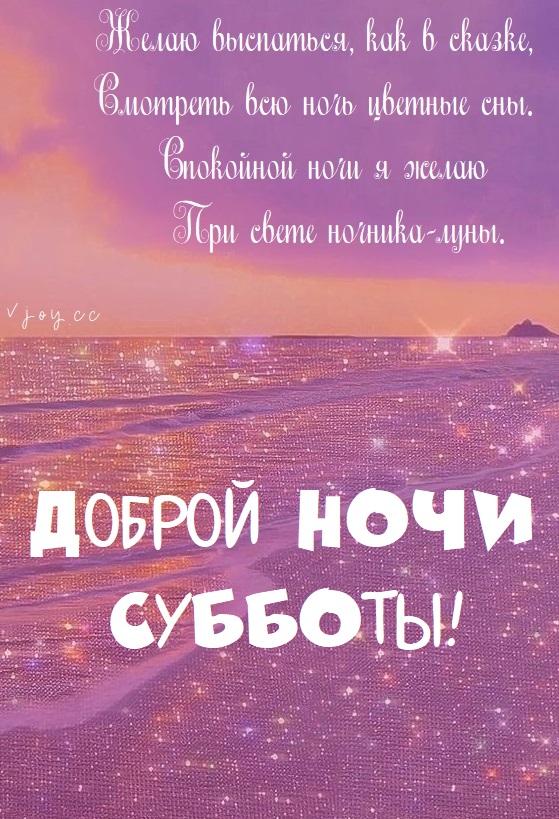 День ночь на субботу. Спокойной субботы. Ночь субботы.