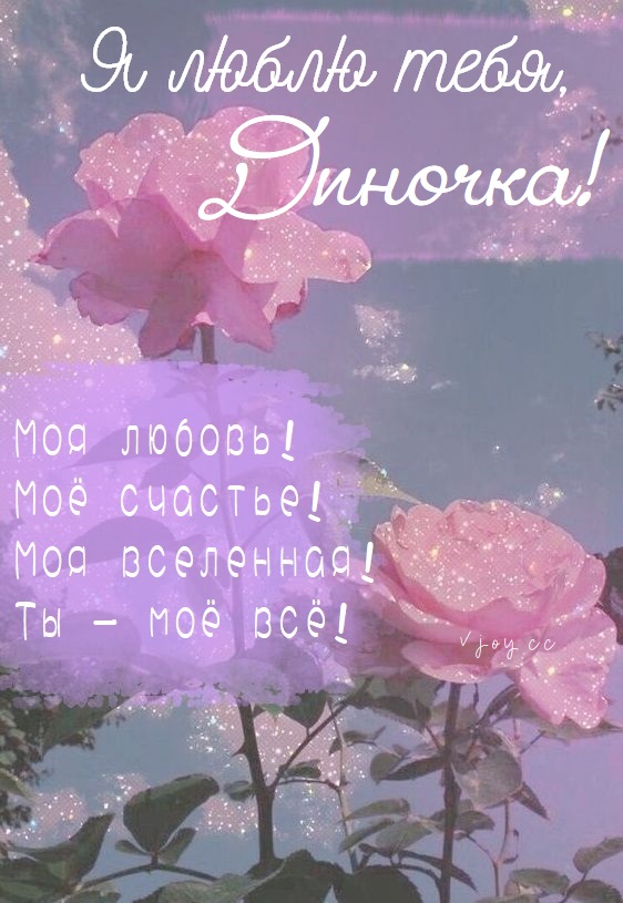 Красивые картинки - Я люблю тебя, Дина! (40 фото)
