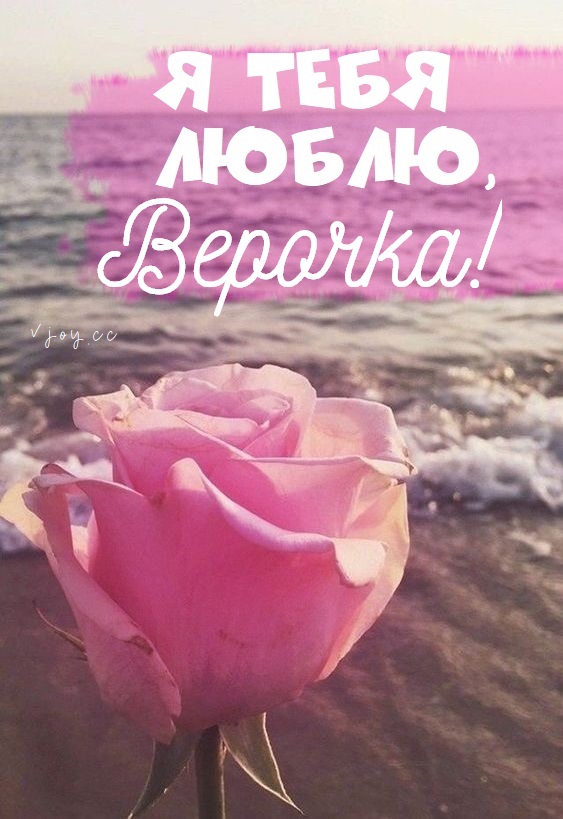 Красивые картинки - Я люблю тебя, Вера! (35 фото)
