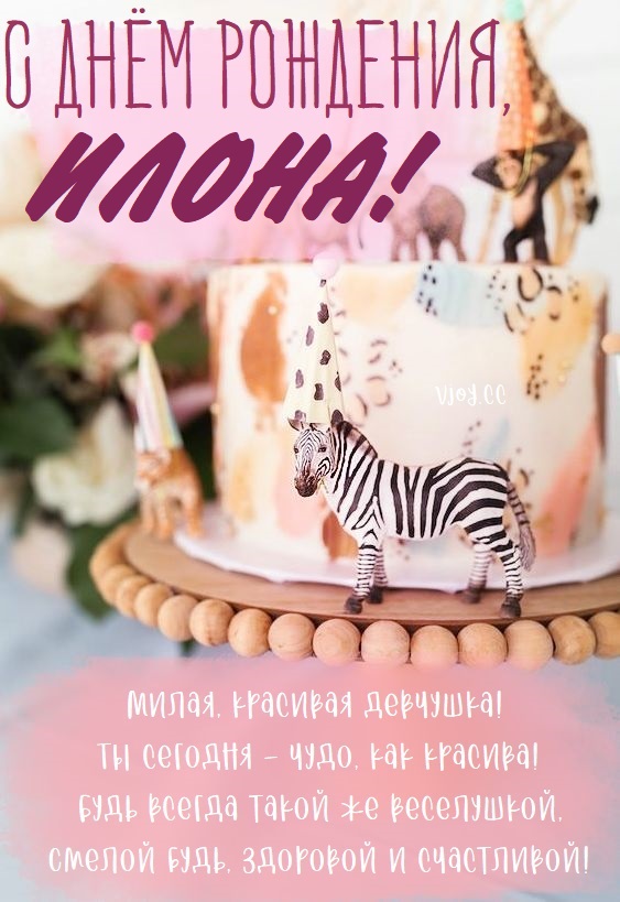 Детские картинки - С днем рождения, Илона! (32 фото)