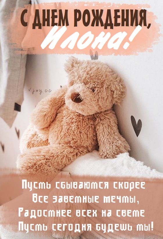 Детские картинки - С днем рождения, Илона! (32 фото)