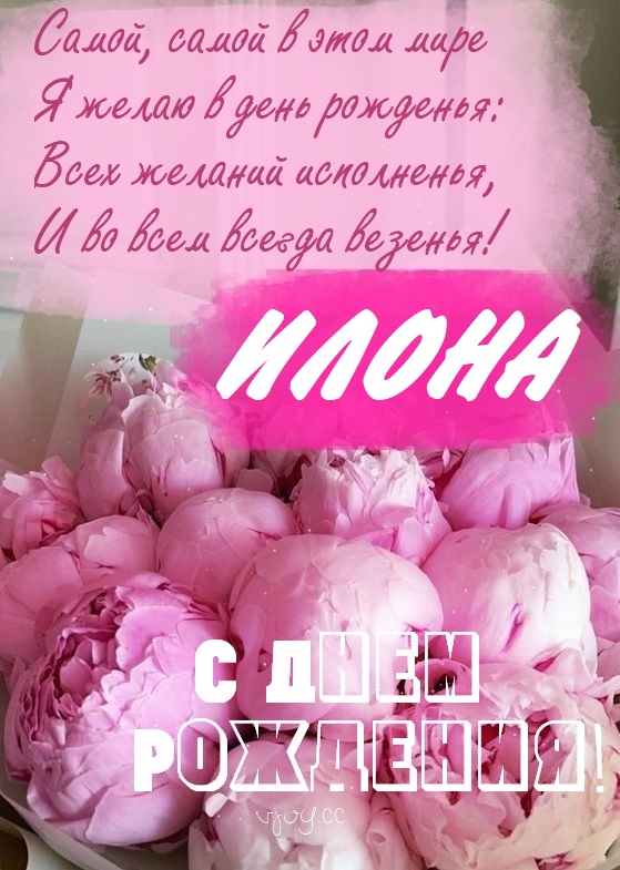 Детские картинки - С днем рождения, Илона! (32 фото)
