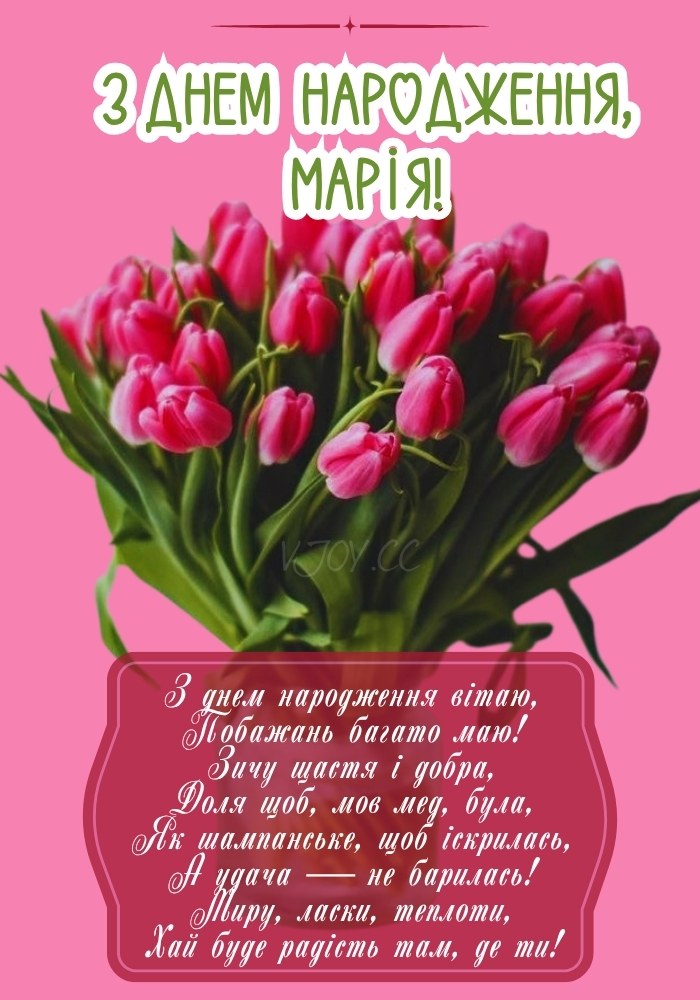 Квіти та вірші Марії на день народження. 