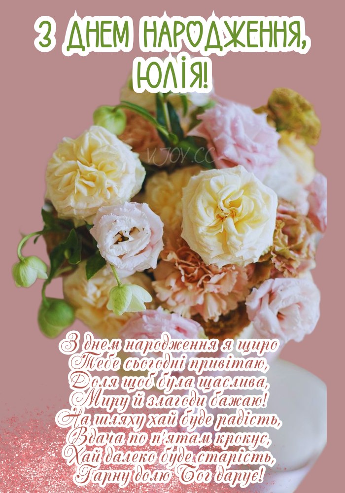 З днем народження, Юлія! - картинка.
