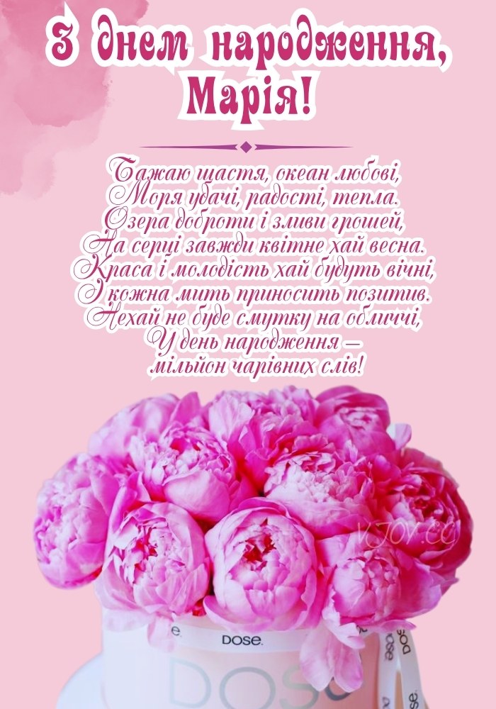 З днем народження, Марія! - картинка. 