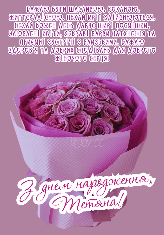 Для Тетяни квіти та вірші на день народження. 