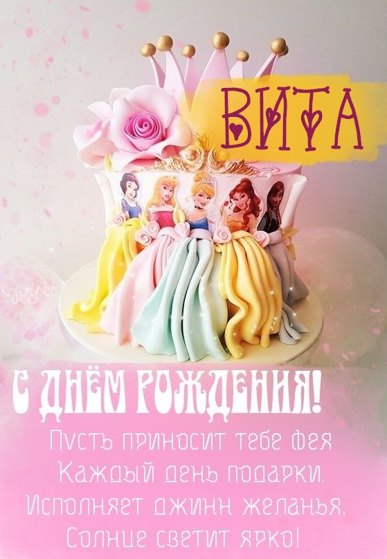 Детские картинки - С днем рождения, Вита! (36 фото)