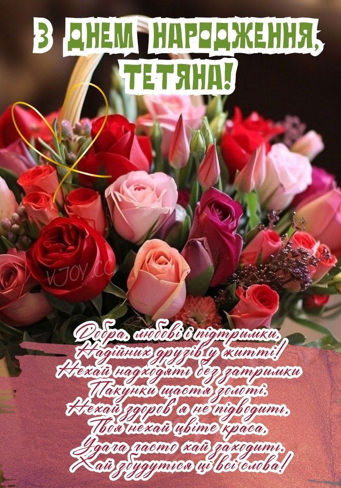 Тетяна, з днем народження! - листівка. 