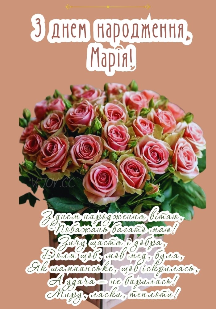 Марія, з днем народження! - листівка. 