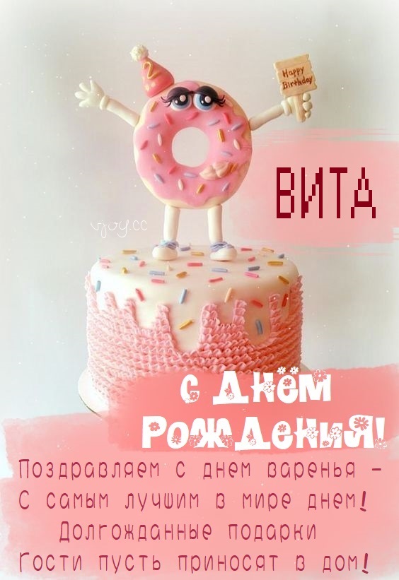 Детские картинки - С днем рождения, Вита! (36 фото) • Развлекательные ...