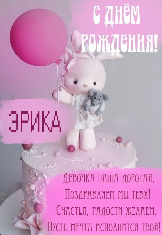 Детские картинки - С днем рождения, Эрика! (35 фото)