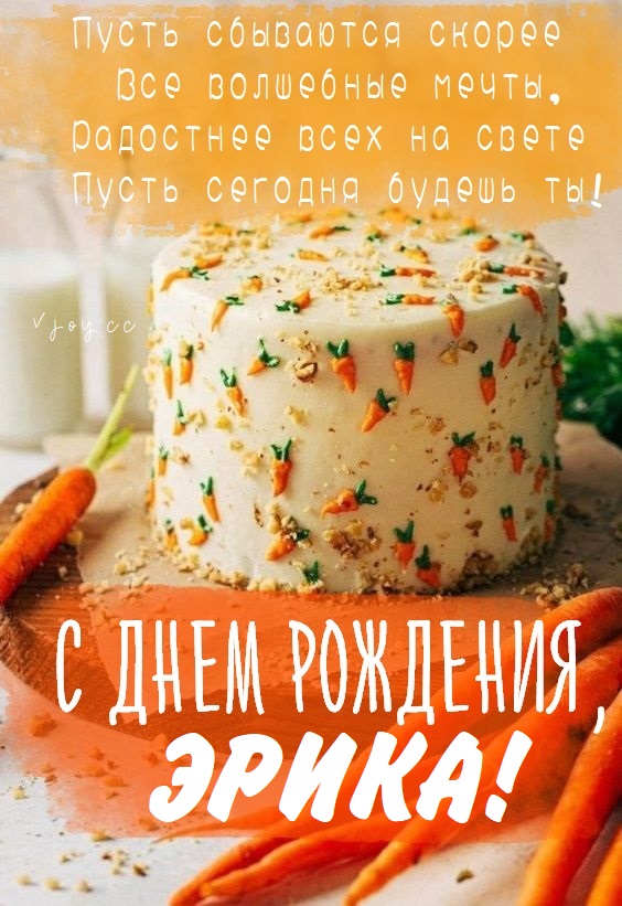 Детские картинки - С днем рождения, Эрика! (35 фото)