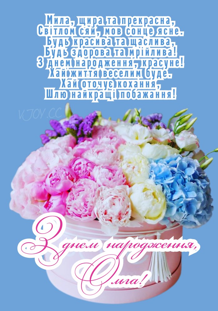 З днем народження, Ольга! - картинка. 