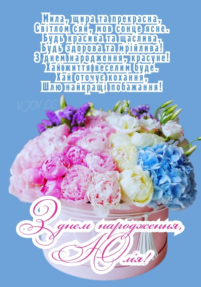 Юлю сучасно привітати з днем народження.
