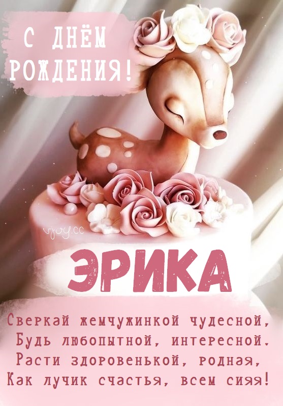 Детские картинки - С днем рождения, Эрика! (35 фото)