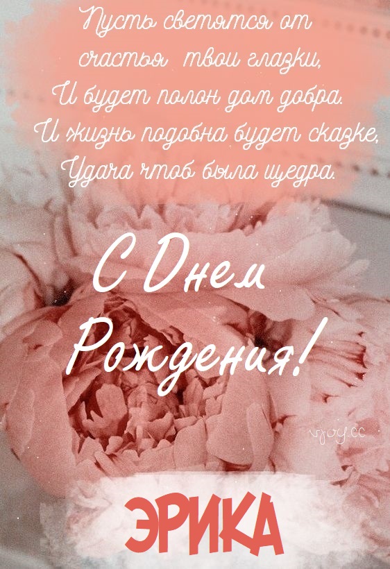 Детские картинки - С днем рождения, Эрика! (35 фото)