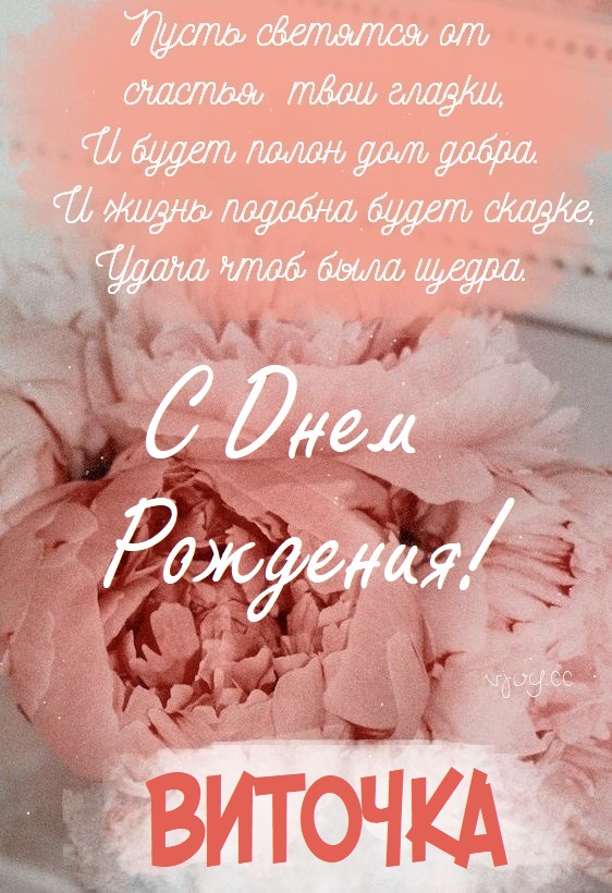 Детские картинки - С днем рождения, Вита! (36 фото) • Развлекательные ...