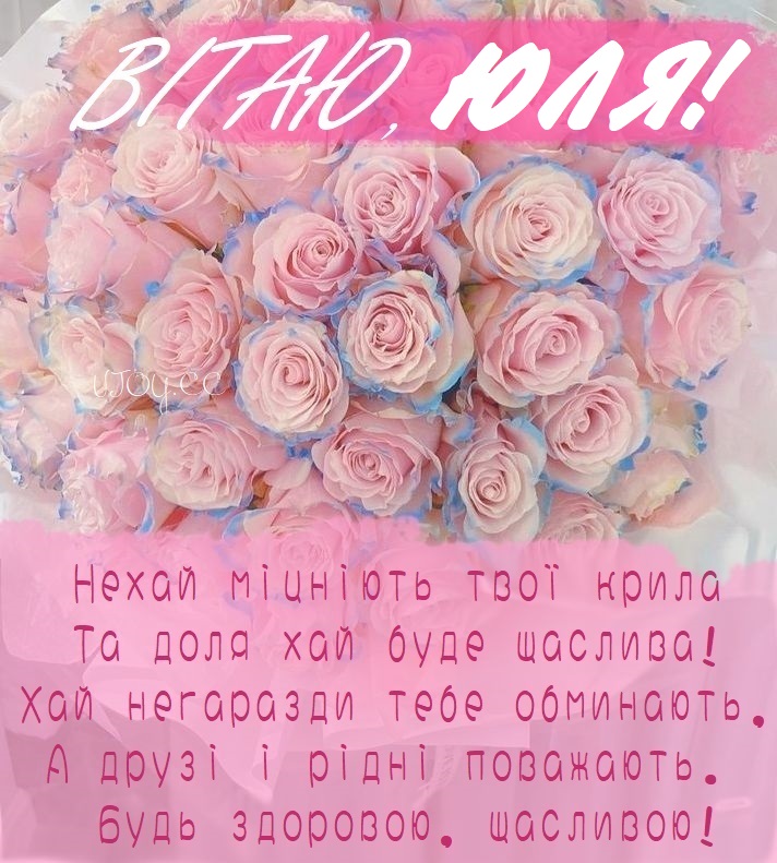З днем народження, Юля!
