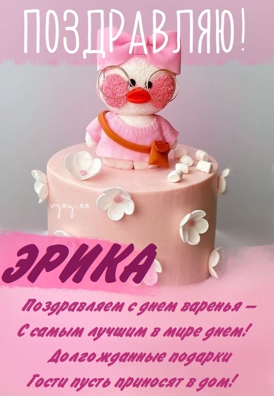 Детские картинки - С днем рождения, Эрика! (35 фото)
