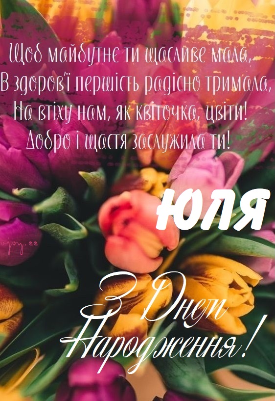 День народження Юлі.

