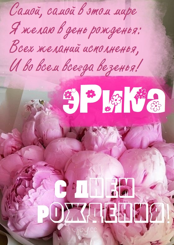 Детские картинки - С днем рождения, Эрика! (35 фото)