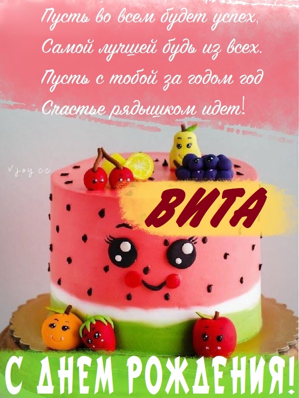 Детские картинки - С днем рождения, Вита! (36 фото)