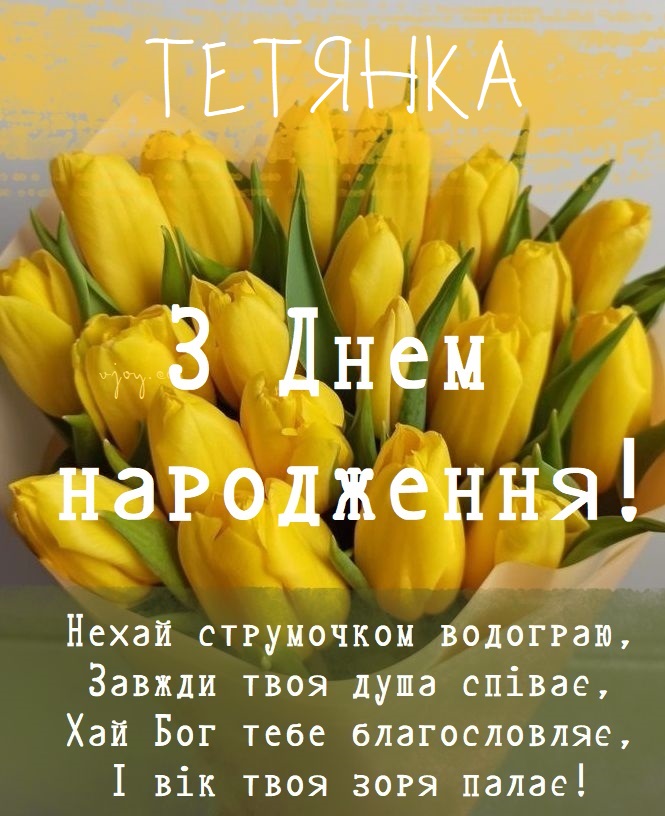 Тані привітання з квітами. 