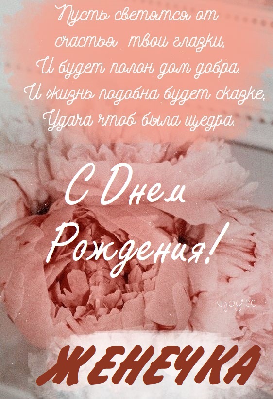 Детские картинки - С днем рождения, Женя! (32 фото)