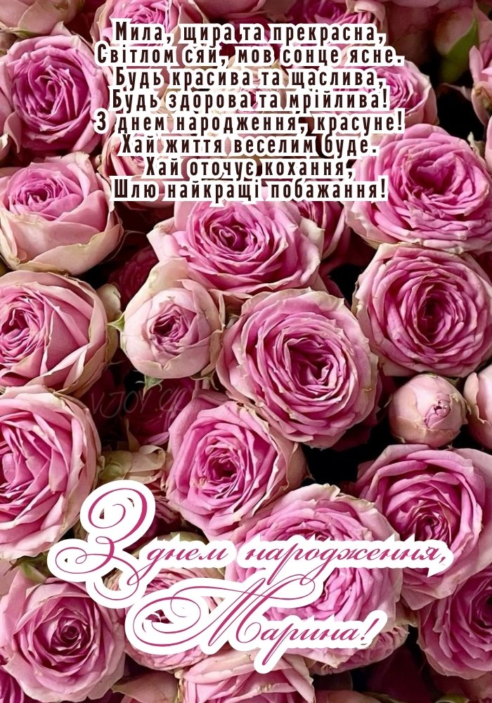 Привітання з Днем народження для Марини у ніжному оформленні.