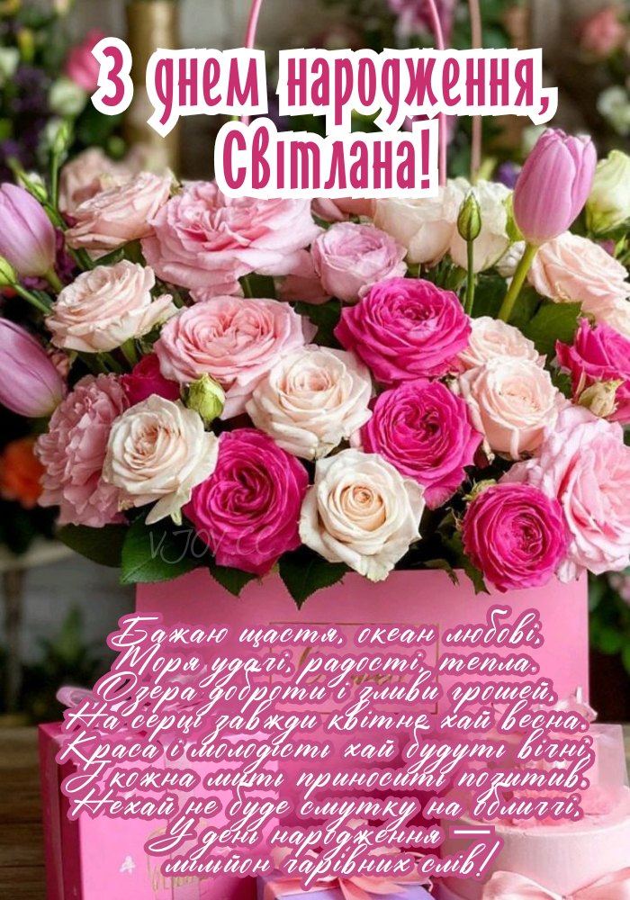 Привітальні слова з любов’ю до Світлани. 