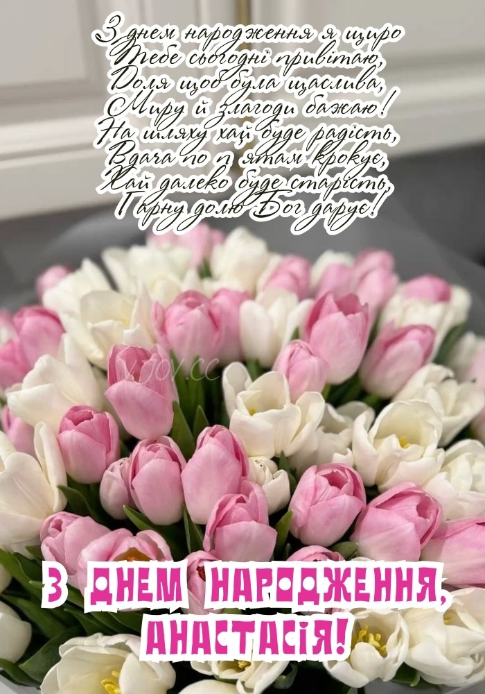 Привітання з Днем народження для ніжної Насті 