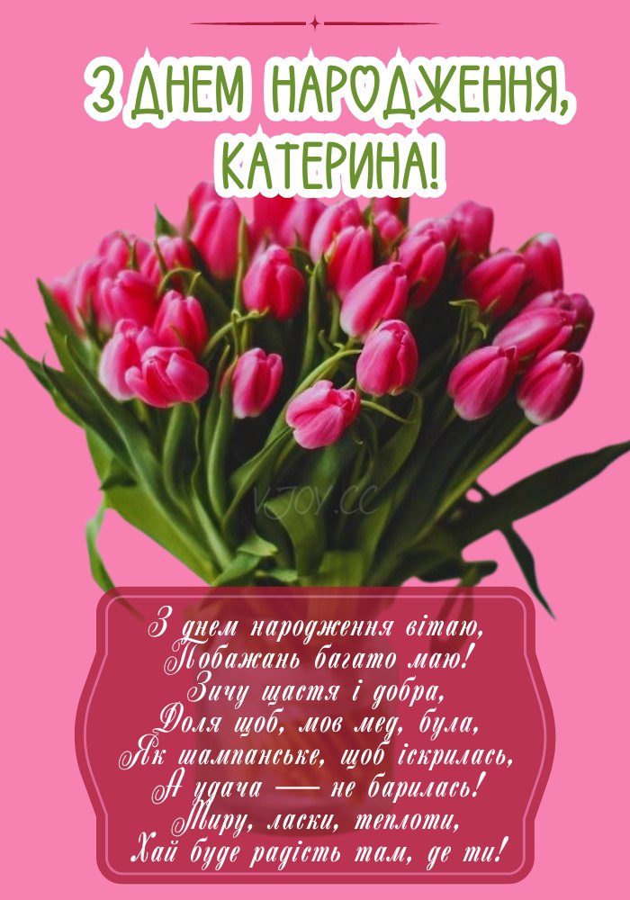 Вітальний надпис до Дня народження Катерини 