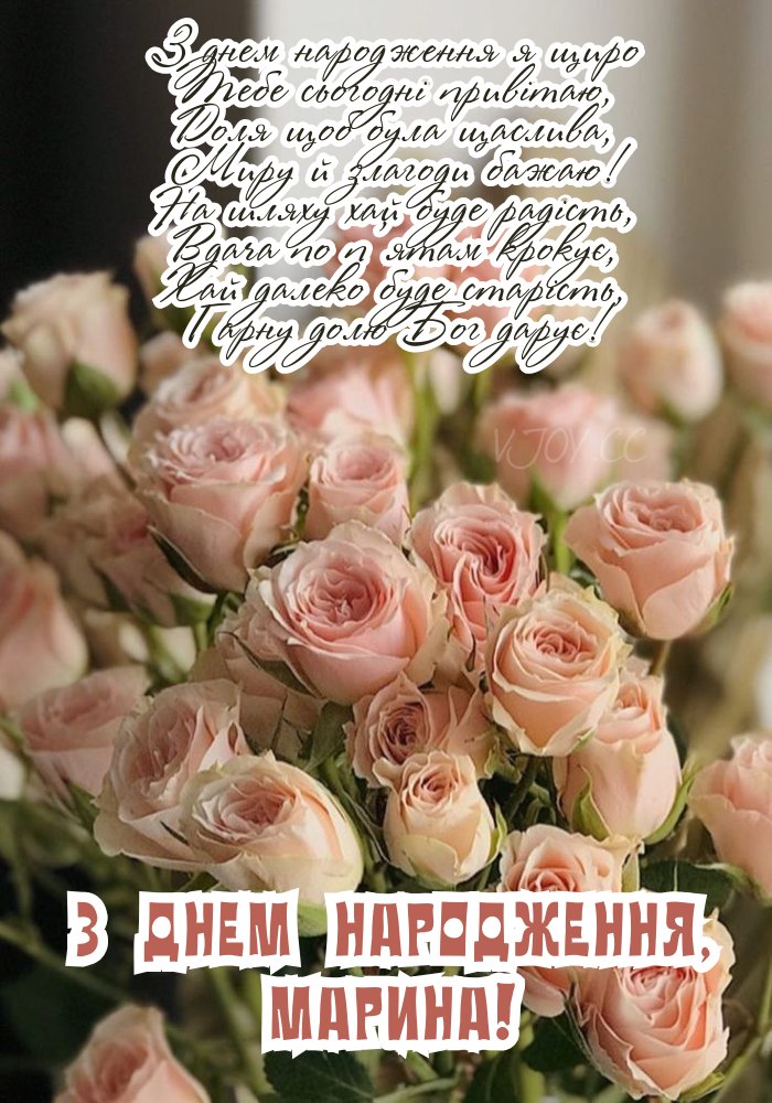 Зображення до Дня народження з побажаннями для Марини. 