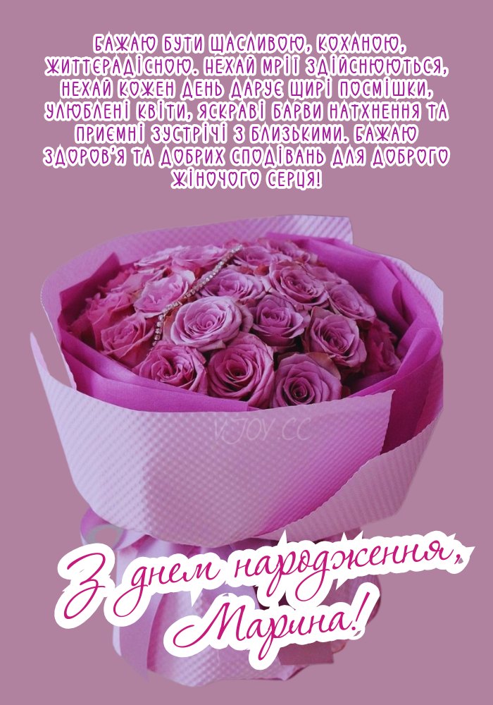 Привітання до свята з ім’ям Марина та добрим побажанням. 