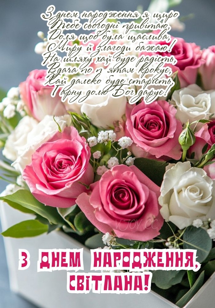 Іменне оформлення з добрими словами для Світлани. 