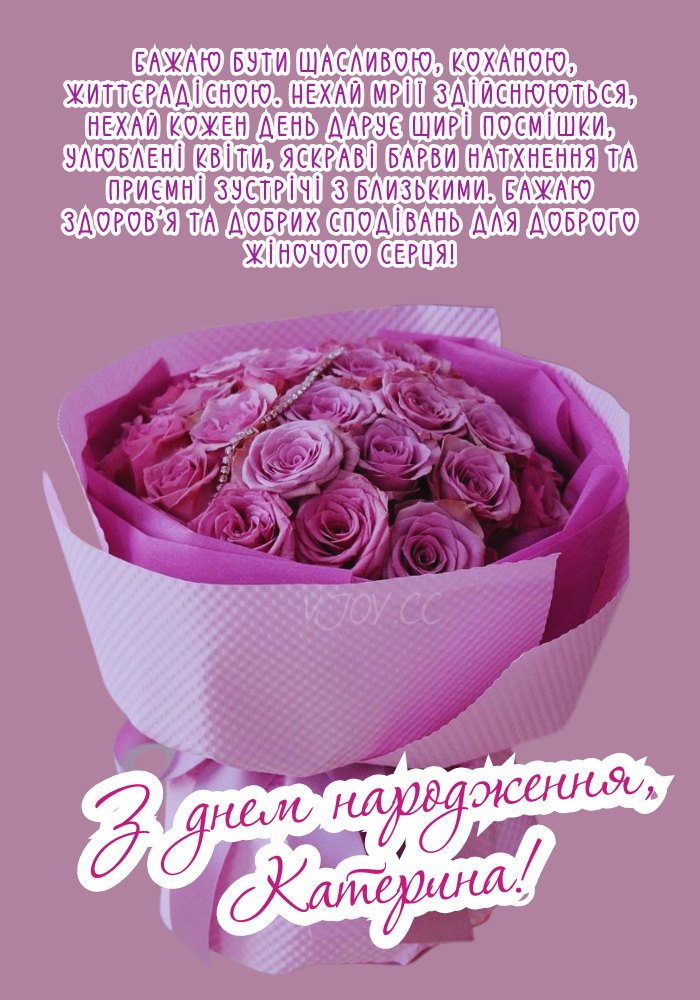 Побажання для Каті з іменним оформленням 
