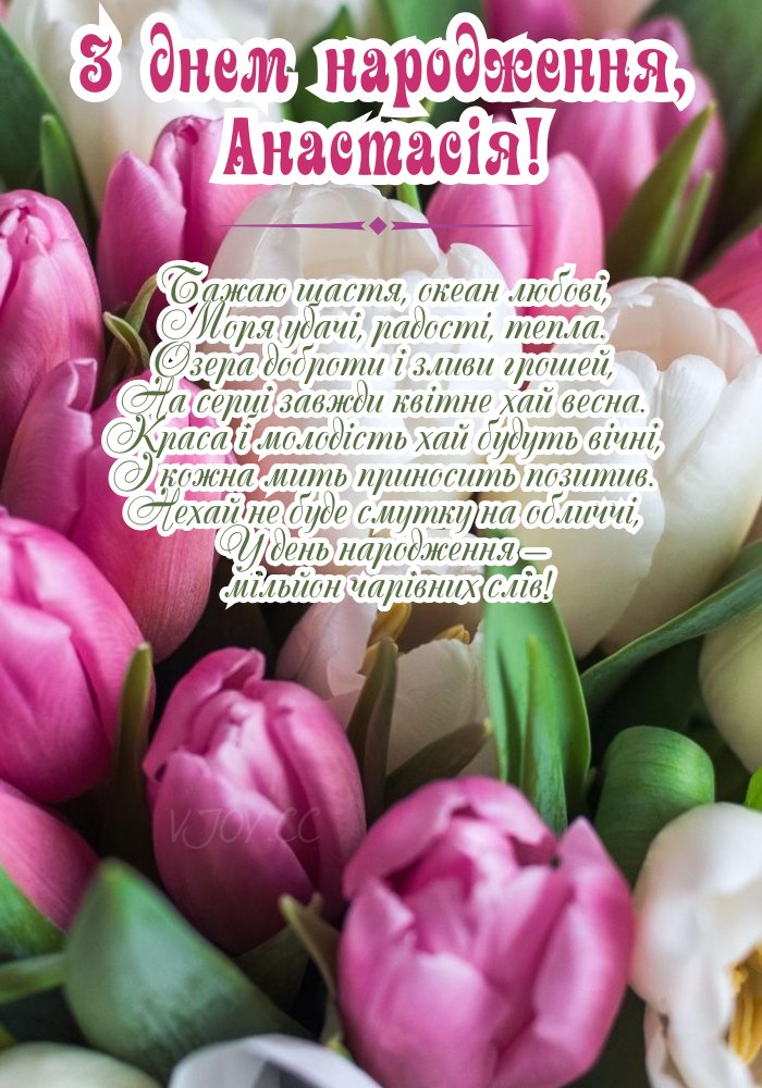Зображення з вітаннями для Настеньки 