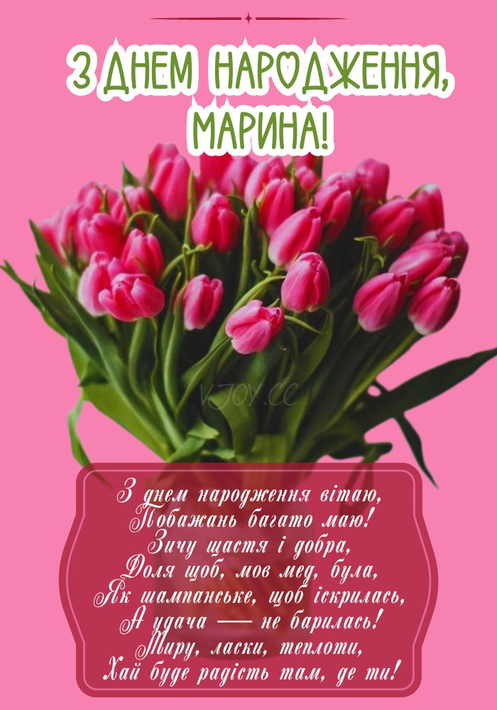 Гарно привітами Марину