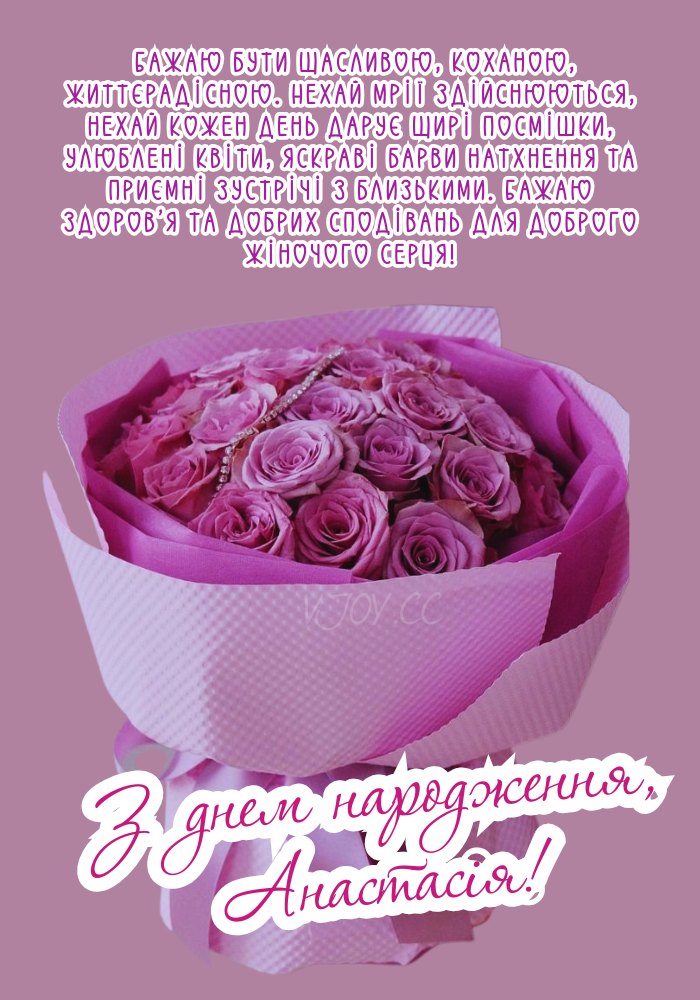 Побажання щастя і радості для Анастасії 