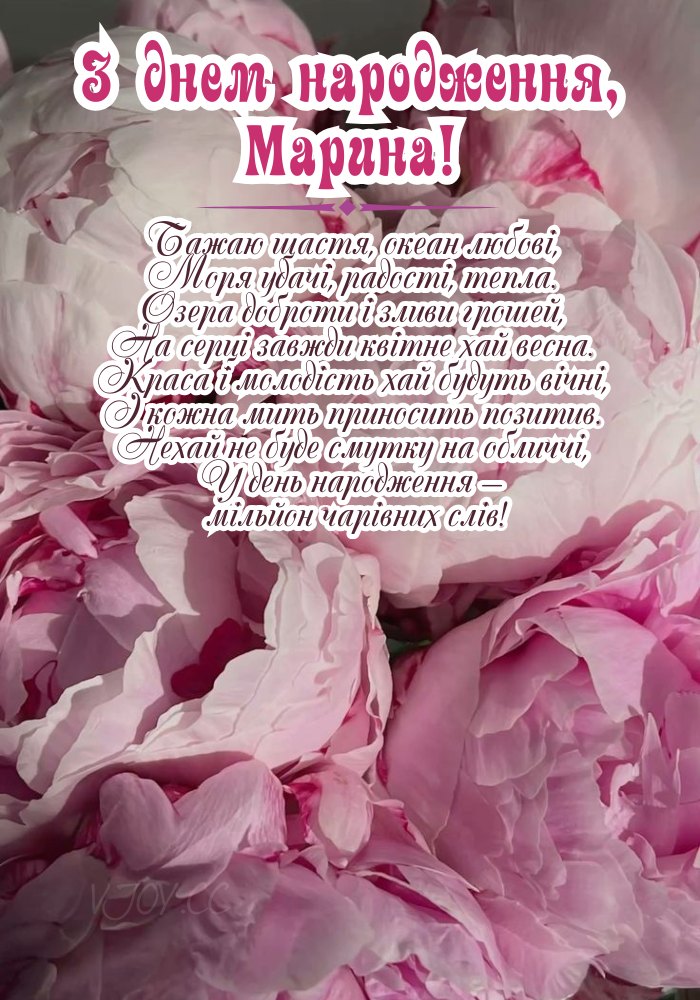 Картинка з емоційним привітанням для Марини. 