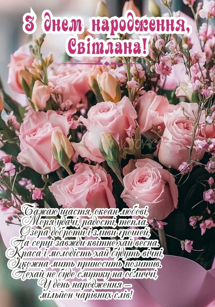 День народження Світлани