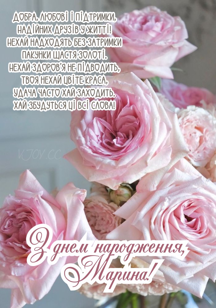 Композиція з нагоди свята з іменем Марини. 