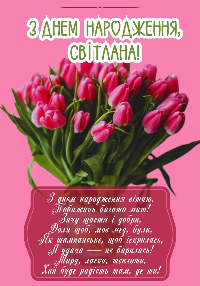 Зображення з теплим побажанням добра та спокою для Світлани. 